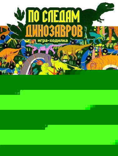 Игра настольная Ходилка "По следам динозавров" (европодвес)