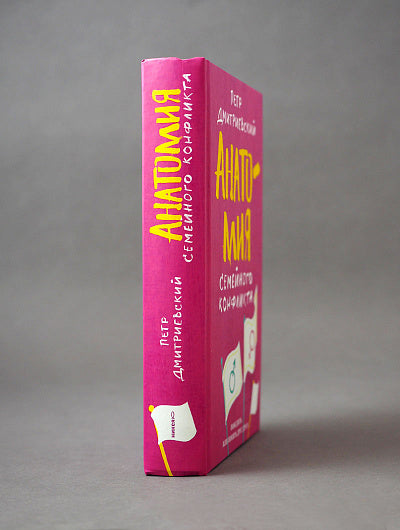 Анатомия семейного конфликта. Победить или понять друг друга