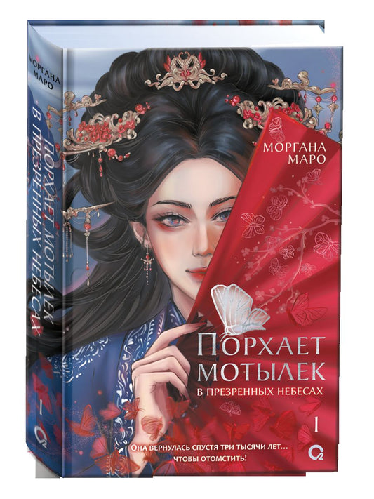 Маро Моргана. Порхает мотылек в презренных небесах. Том 1