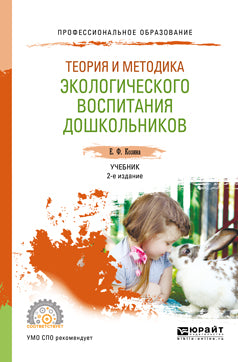 Теория и методика экологического воспитания дошкольников 2-е изд. , испр. И доп. Учебник для спо