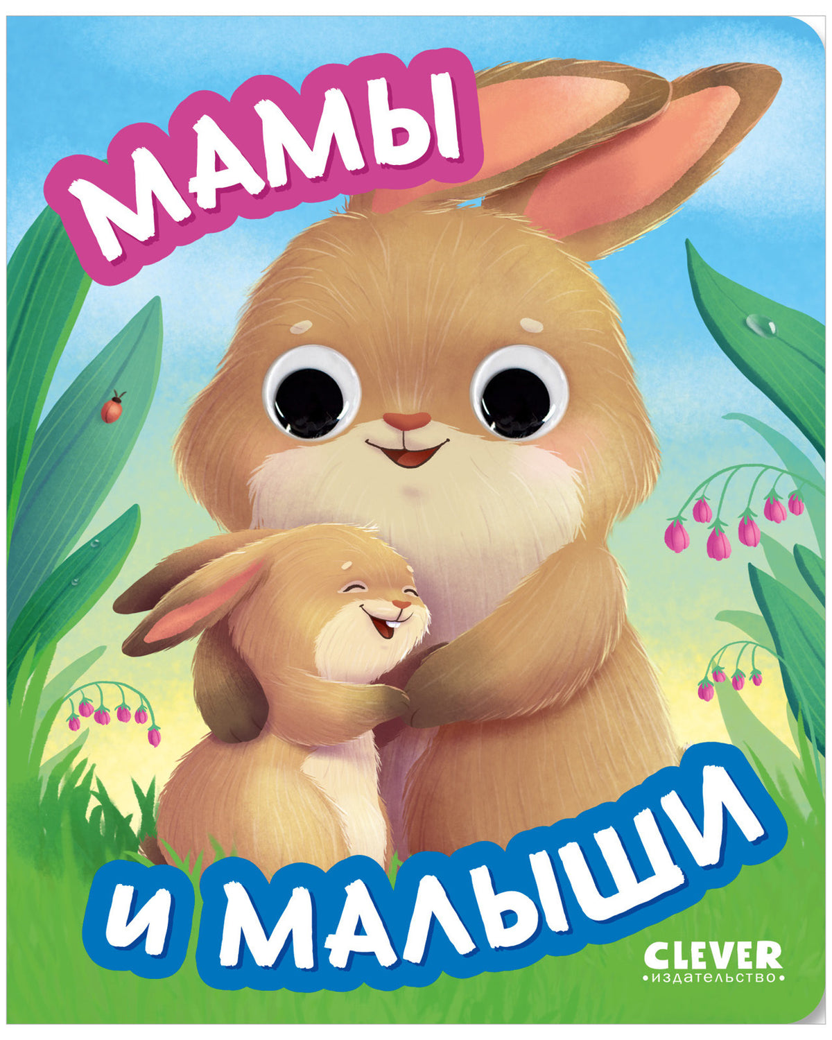 Книга развивающая с глазками. Мамы и малыши/Нет а.