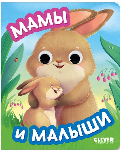 Книга развивающая с глазками. Мамы и малыши/Нет а.