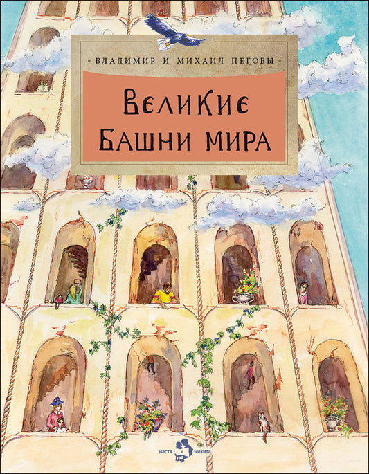 Великие башни мира. Вып. 262