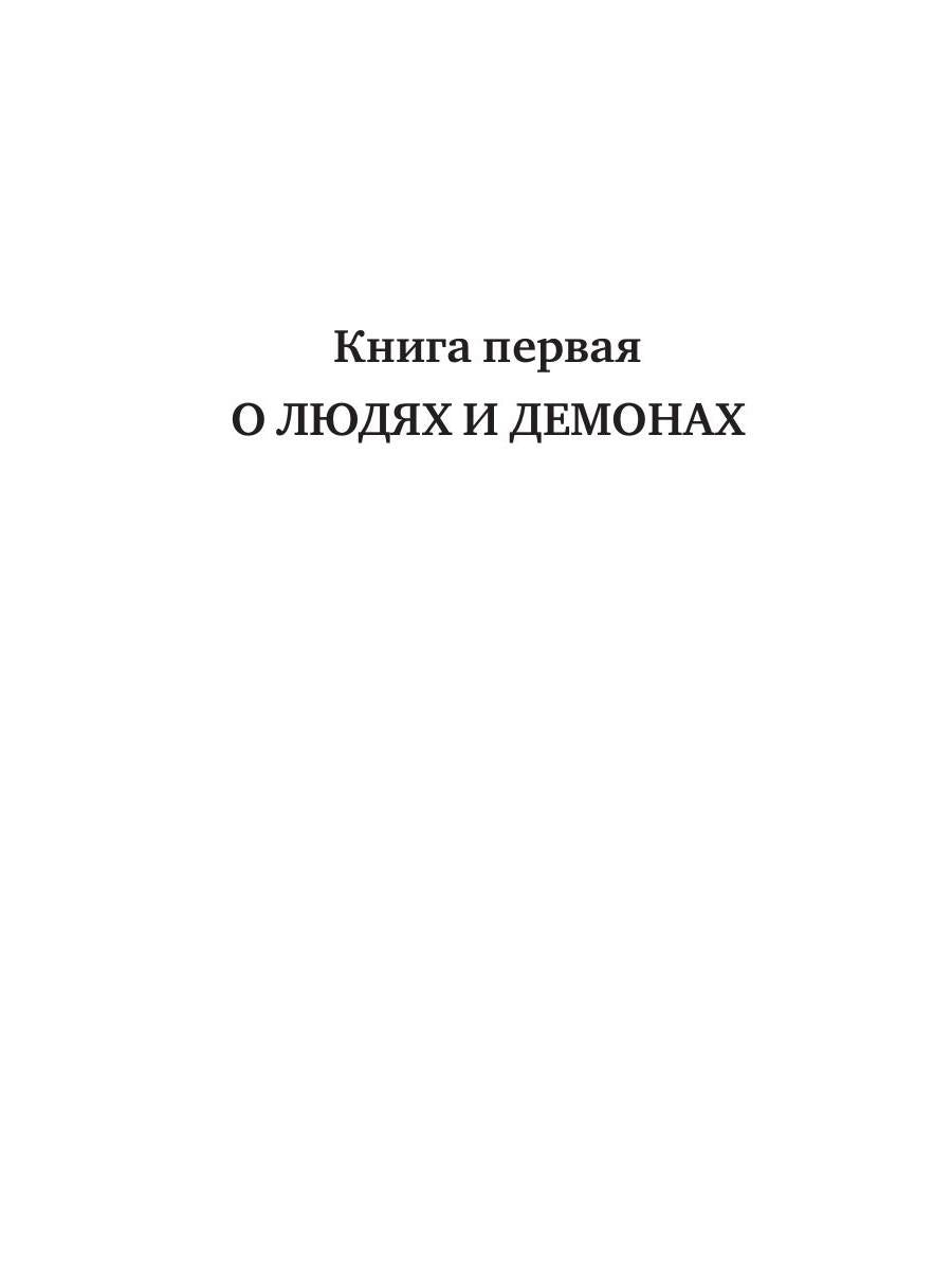 Рип.РусФант.Лысакова О людях и демонах.Кн.1