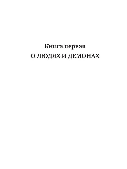 Рип.РусФант.Лысакова О людях и демонах.Кн.1