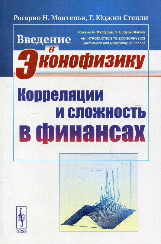Введение в эконофизику: Corrections et mesures financières. Par. с англ.