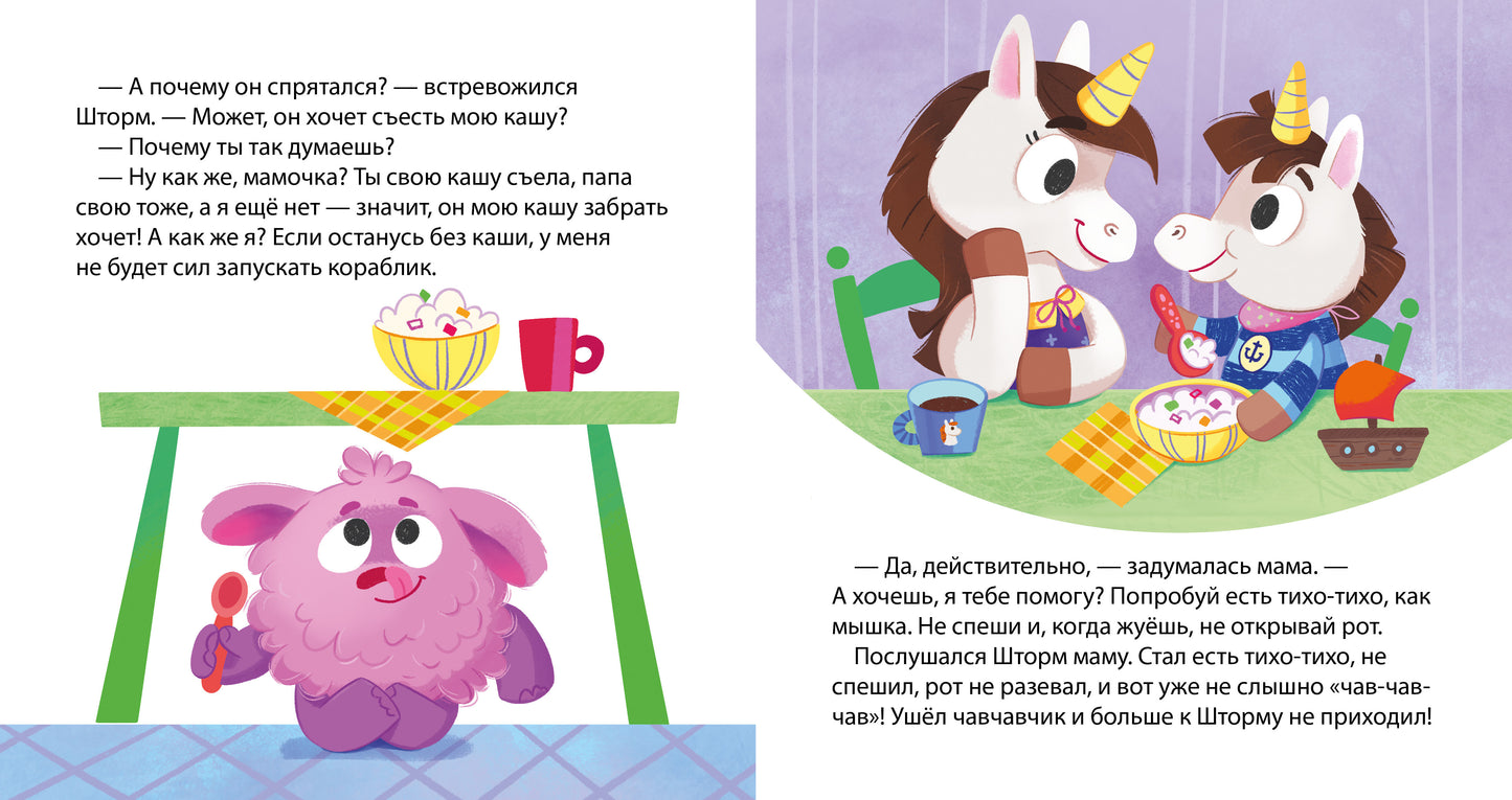 Детский этикет в сказках. Единороги. Поведение за столом/Ульева Е.