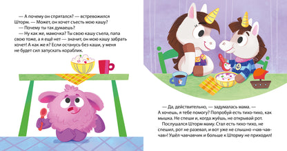 Детский этикет в сказках. Единороги. Поведение за столом/Ульева Е.