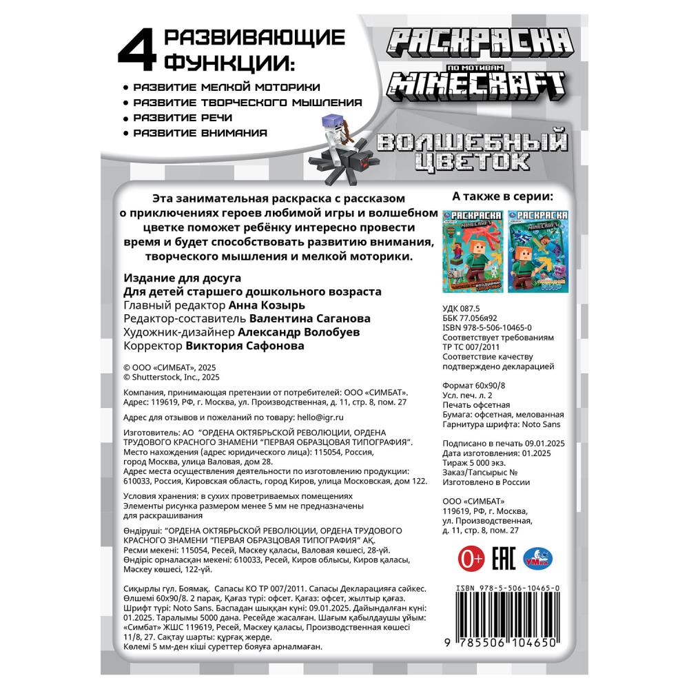 Волшебный цветок. По мотивам Майнкрафт. Раскраска. 214х290 мм. Скрепка. 16 стр. Умка в кор.50шт