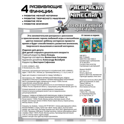 Волшебный цветок. По мотивам Майнкрафт. Раскраска. 214х290 мм. Скрепка. 16 стр. Умка в кор.50шт