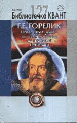 Новые слова науки - от маятника Галилея до квантовой гравитации. Библиотечка «Квант», выпуск 127. Приложение к журналу "Квант" № 3/2013