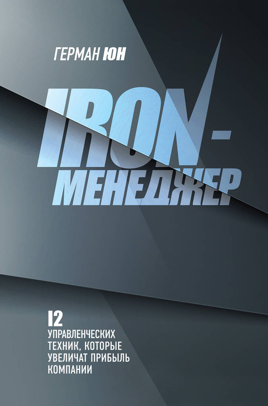 Iron-менеджер