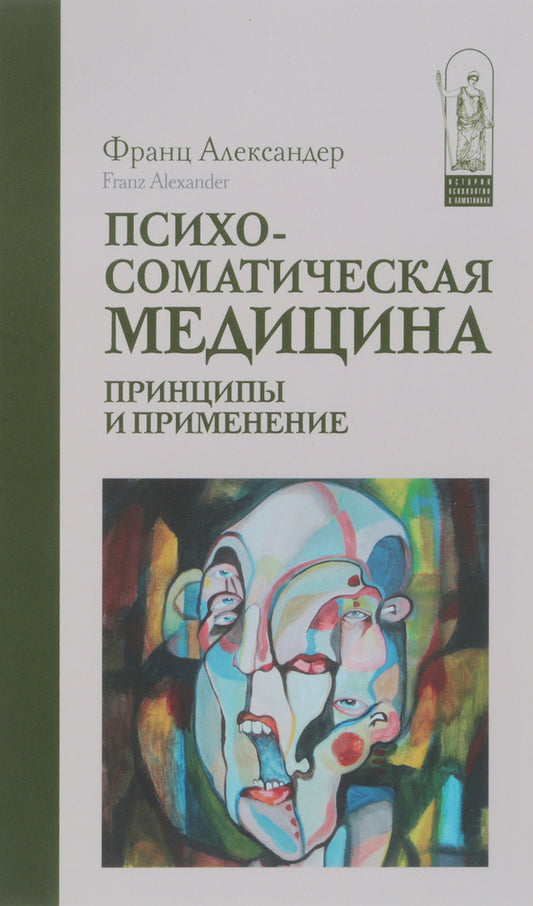Психосоматическая медицина. Принципы и применение