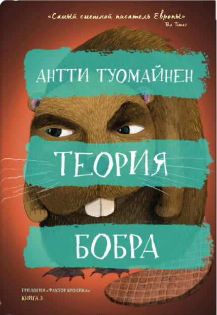 Теория бобра