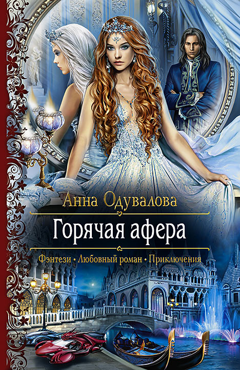 Горячая афера: роман. Одувалова А.С.