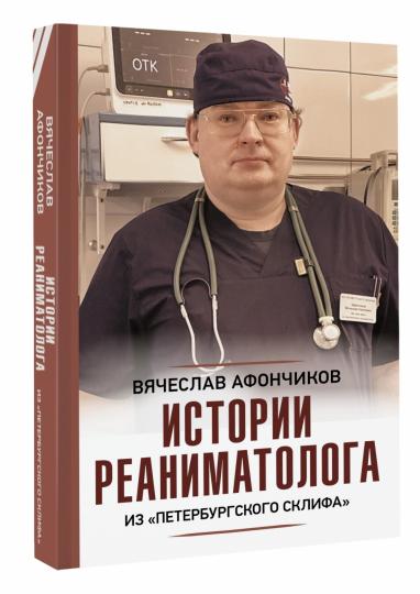 Histoire de la réanimation de "Peterburgskogo Склифа"