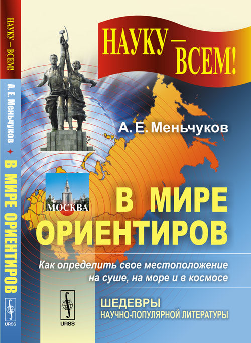 В мире ориентиров или КАК ОПРЕДЕЛИТЬ СВОЁ МЕСТОПОЛОЖЕНИЕ НА СУШЕ, НА МОРЕ И À КОСМОСЕ