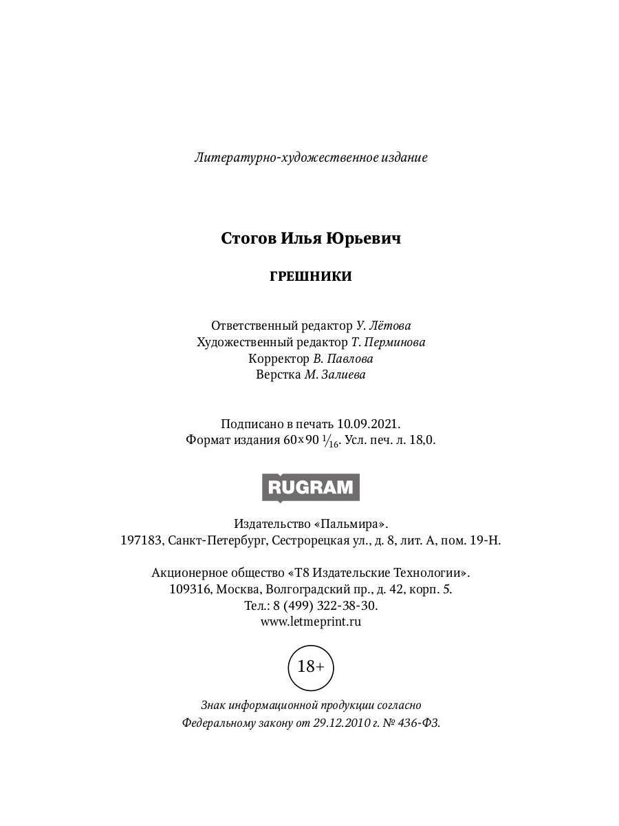 Рип.Стогов Грешники