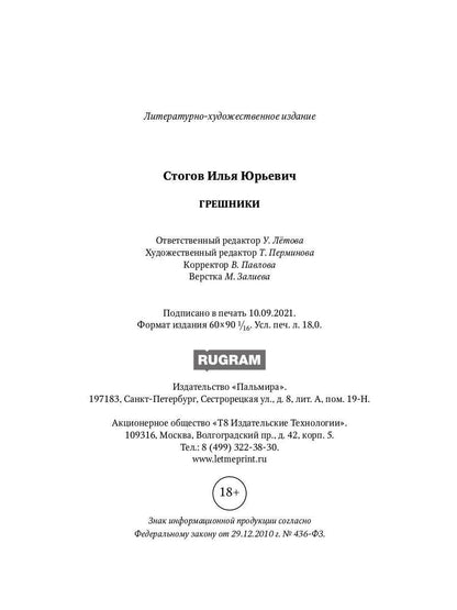 Рип.Стогов Грешники