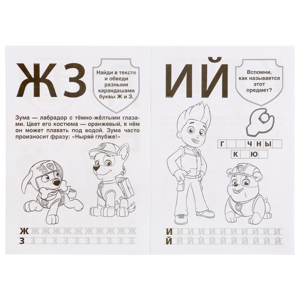 "УМКА". НАСТОЯЩИЕ СПАСАТЕЛИ. ЩЕНЯЧИЙ ПАТРУЛЬ (АЛЬБОМ ДЛЯ ТВОРЧЕСТВА А5) 145Х210ММ. 16 СТР в кор.50шт