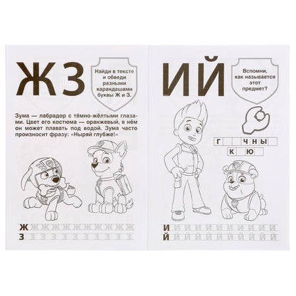 "УМКА". НАСТОЯЩИЕ СПАСАТЕЛИ. ЩЕНЯЧИЙ ПАТРУЛЬ (АЛЬБОМ ДЛЯ ТВОРЧЕСТВА А5) 145Х210ММ. 16 СТР в кор.50шт