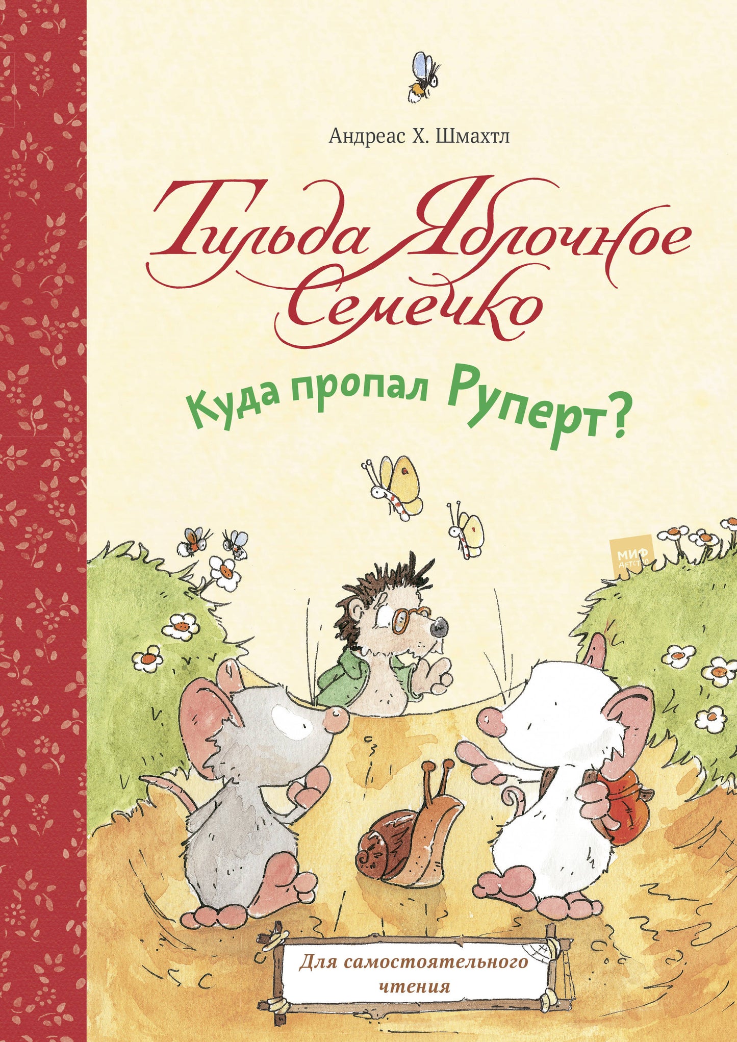Тильда Яблочное Семечко. Qu'est-ce que Propal Руперт?