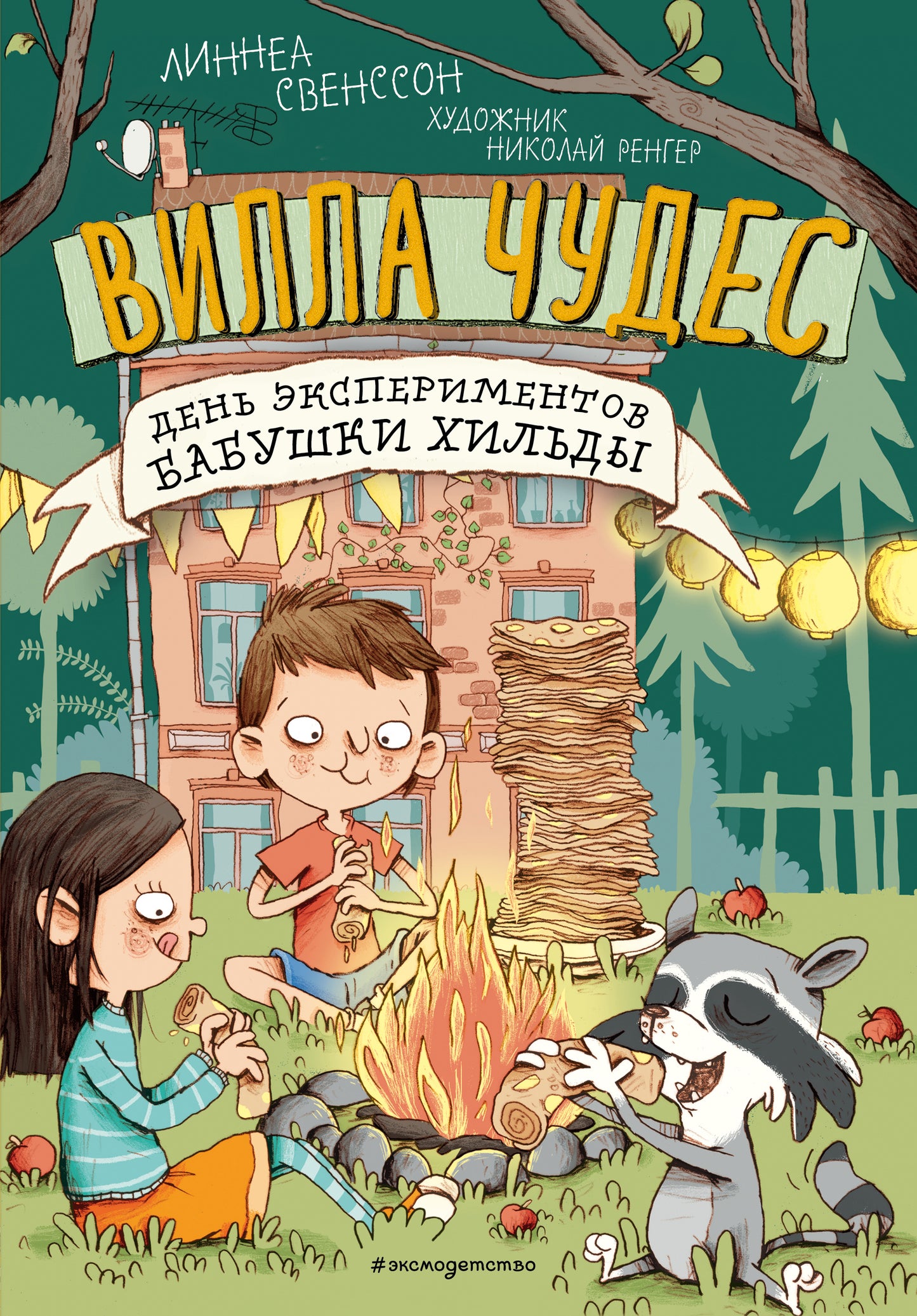 День экспериментов бабушки Хильды (выпуск 2)