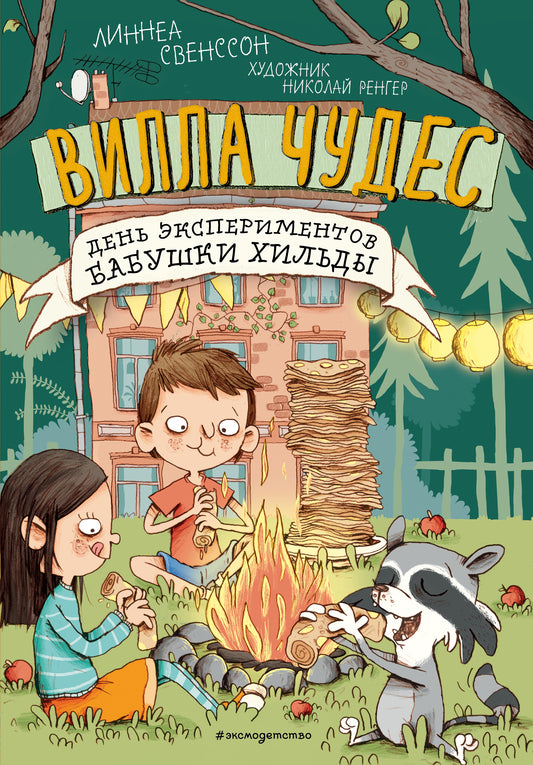 День экспериментов бабушки Хильды (выпуск 2)