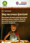 Мир песочных фантазий: Программа обучения детей рисованию песочных картин