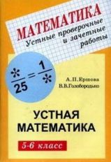 Ершова А.П., Голобородько Устные провер.и зачет.работы по математике для 5-6 кл.