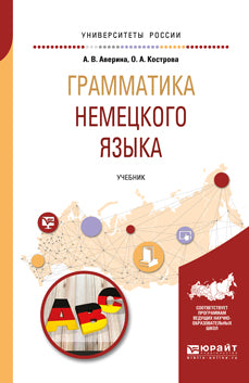 Грамматика немецкого языка 2-е изд. Учебник для вузов