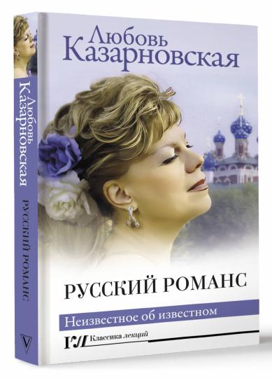 Romains russes. Неизвестное об известном