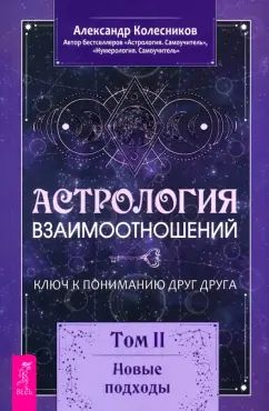 Астрология взаимоотношений. Ключ к пониманию друг друга. Том II. Новые подходы (6278)