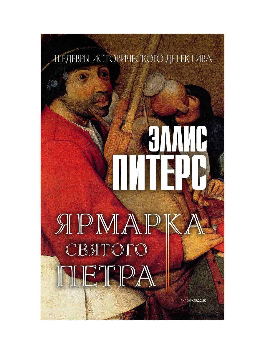 Рип.ШИстД.Ярмарка Святого Петра:роман
