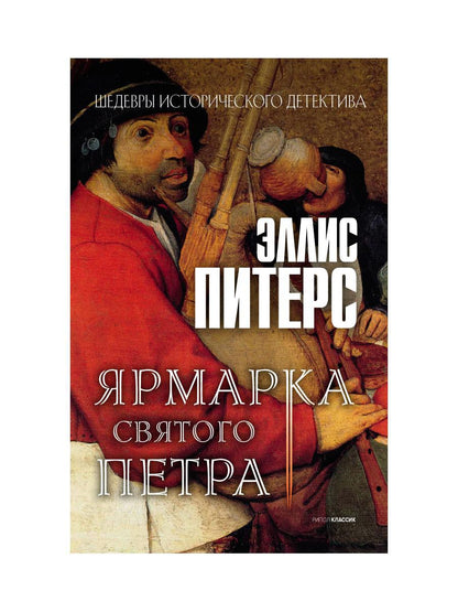 Рип.ШИстД.Ярмарка Святого Петра:роман