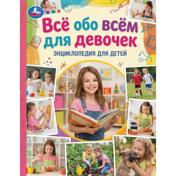 Всё обо всём для девочек. Энциклопедия для детей. . . . Умка