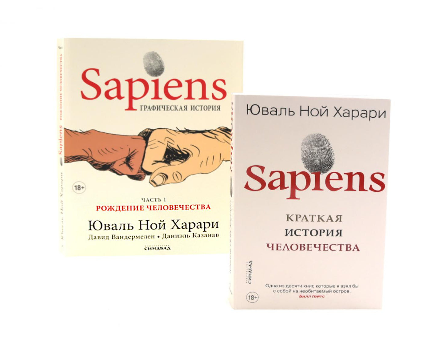 Sapiens. Краткая история человечества; Sapiens. Графическая история Ч. 1. (обл.) (комплект из 2-х книг)