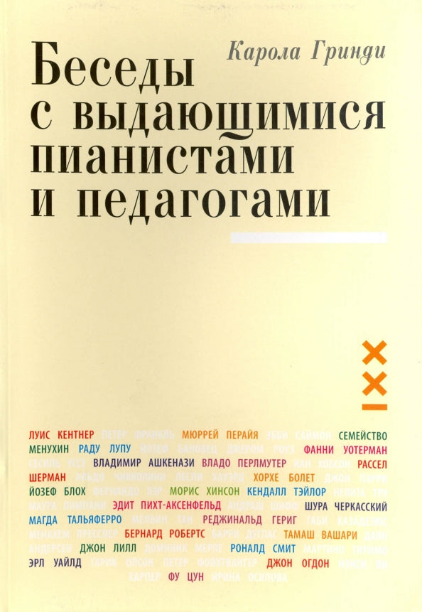 Классика ХХI века. Беседы с выдающимися пианистами и педагогами. Книга 1