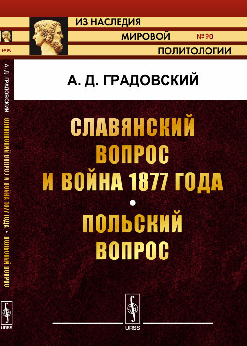 Славянский вопрос и война 1877 года. Польский вопрос