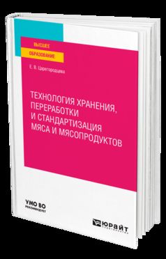 ТЕХНОЛОГИЯ ХРАНЕНИЯ, ПЕРЕРАБОТКИ И СТАНДАРТИЗАЦИЯ МЯСА И МЯСОПРОДУКТОВ. Учебное пособие для вузов