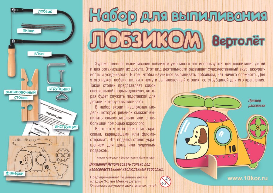 НАБОР ДЛЯ ВЫПИЛИВАНИЯ ЛОБЗИКОМ "ВЕРТОЛЕТ" в кор.8шт