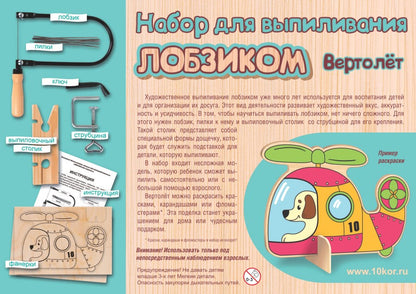 НАБОР ДЛЯ ВЫПИЛИВАНИЯ ЛОБЗИКОМ "ВЕРТОЛЕТ" в кор.8шт
