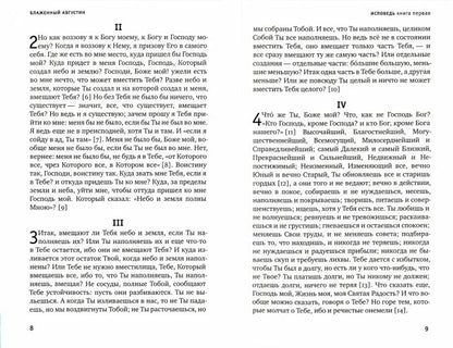 Исповедь. Блаженная Моника, мать блаженного Августина (Синопсисъ) (Блаж. Августин, еп. Иппонийский)