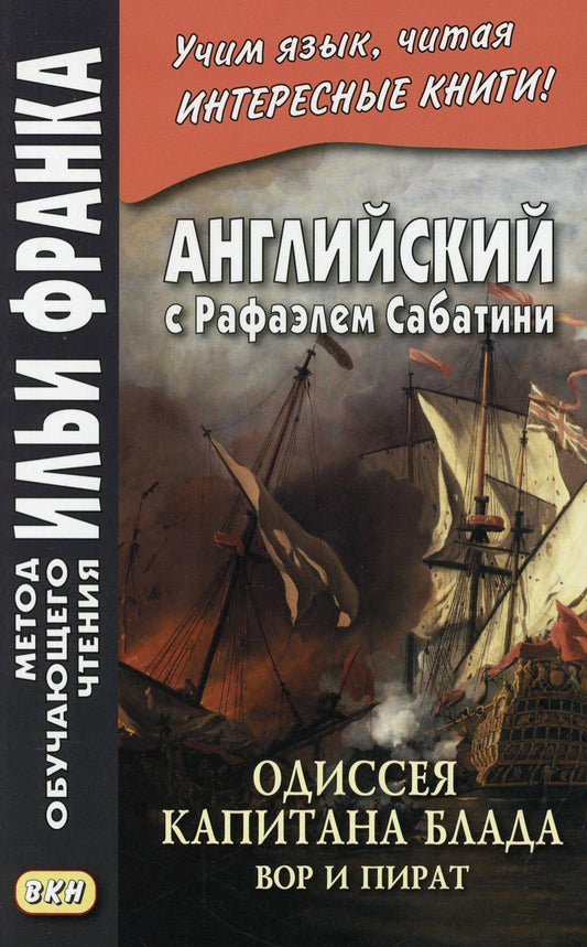 L'anglais avec Rafaэлем Сабатини. Одиссея капитана Блада. Pour un pirate