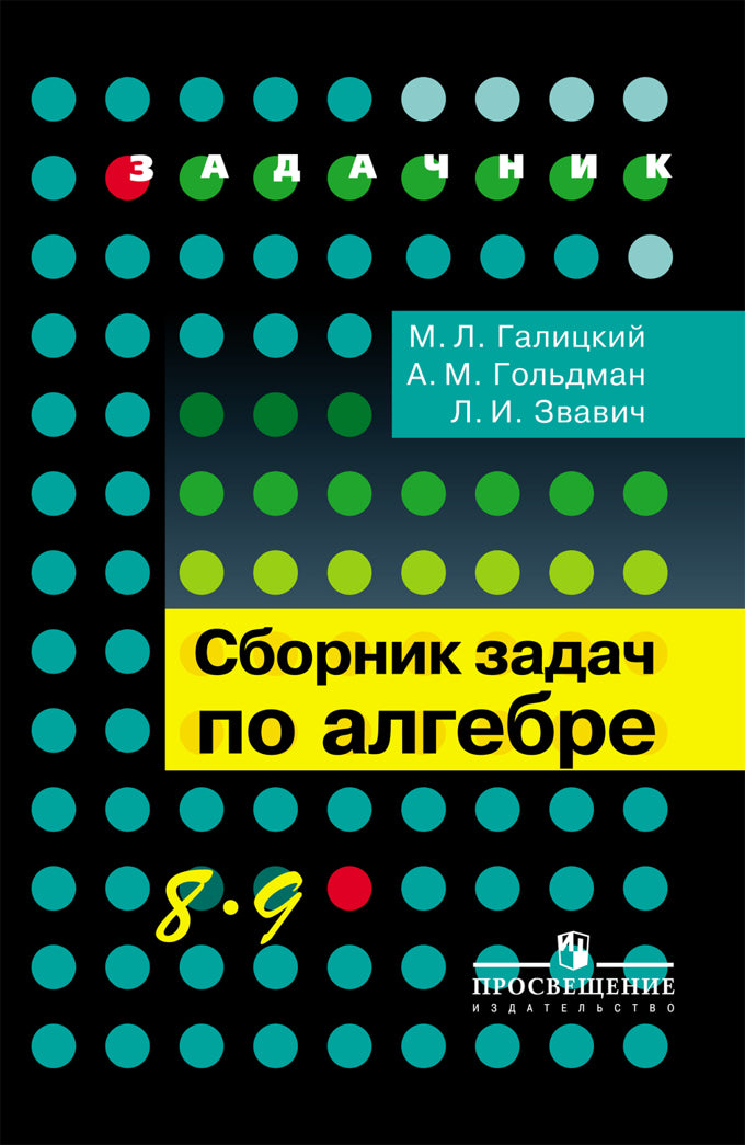 Алгебра 8-9кл [Сборник задач угл.изуч.]