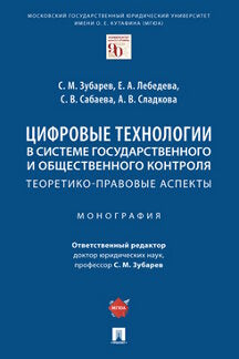 Цифровые технологии в системе государственного и общественного контроля: теоретико-правовые аспекты. Монография.-М.:Проспект,2023. /=242655/