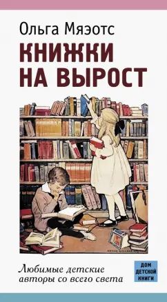 Книжки на вырост.Любимые детские auteurs со всего света