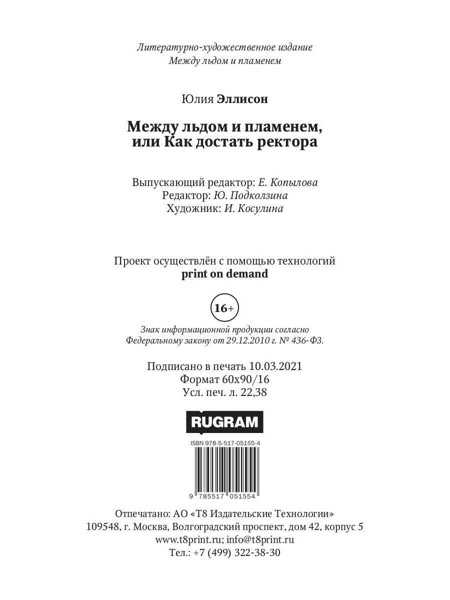 Между льдом и пламенем, или Как достать ректора. Кн. 2