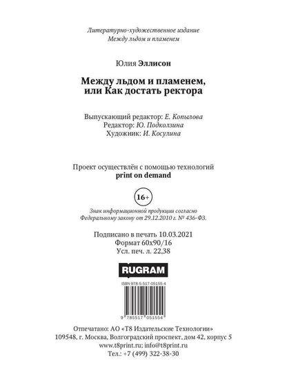 Между льдом и пламенем, или Как достать ректора. Кн. 2