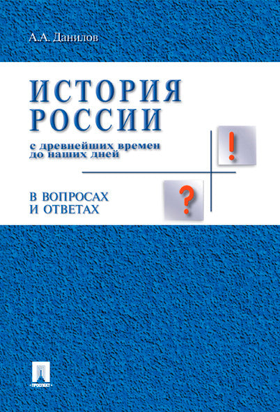 История России с др.времен до наших дней в вопр.и ответах.Уч.пос.-М.:Проспект,2023. /=236521/